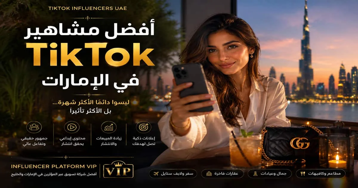 أفضل مؤثرين TikTok في دبي والإمارات لحملات التسويق عبر المؤثرين