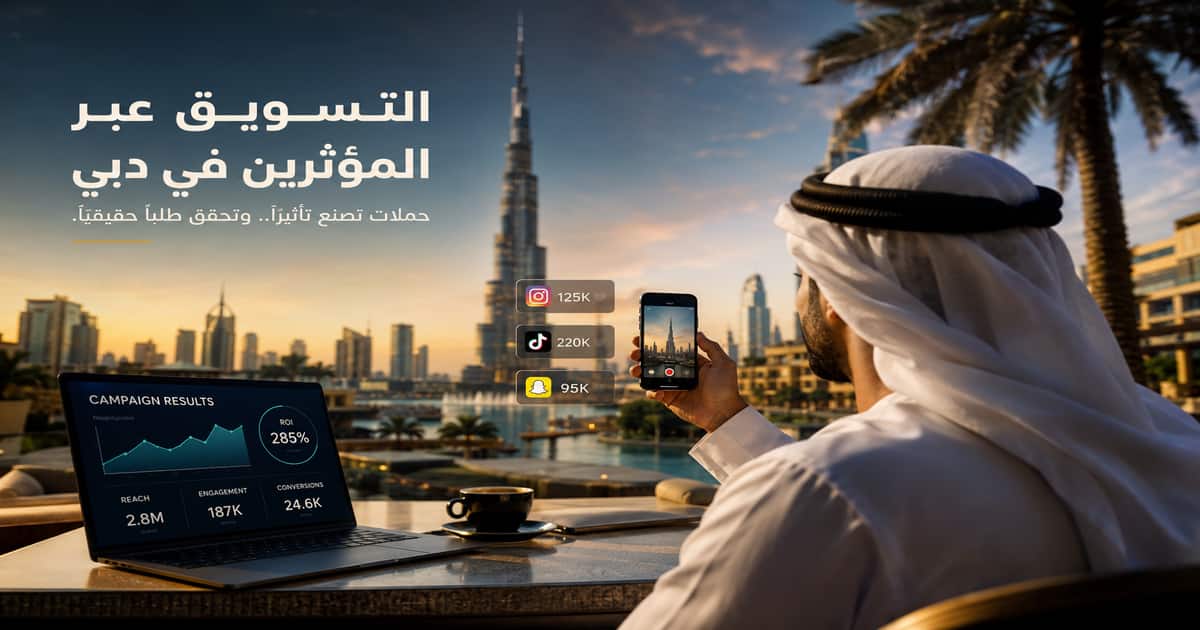 أفضل شركة تسويق عبر المؤثرين في دبي والإمارات