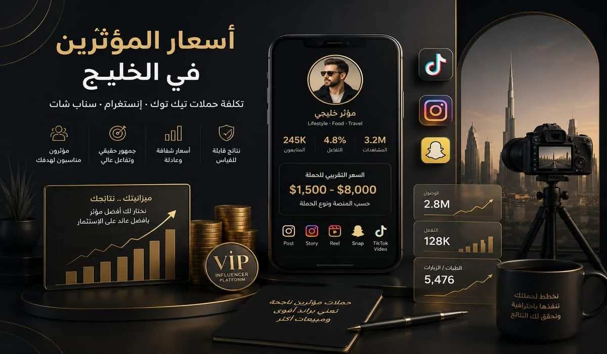 أسعار المؤثرين في الخليج وتكلفة حملات تيك توك وإنستغرام وسناب شات