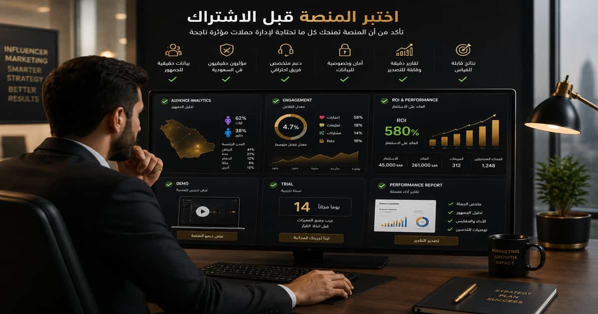 مدير تسويق يختبر منصة المؤثرين قبل الاشتراك من خلال تحليل الجمهور Audience Analytics ومعدل التفاعل Engagement والعائد على الاستثمار ROI وتقارير الأداء Performance Report والنسخة التجريبية Demo وTrial
