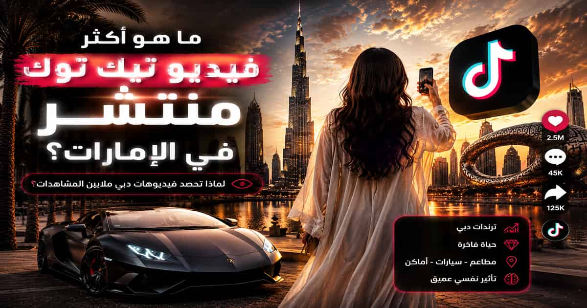 فيديوهات تيك توك الأكثر انتشارًا في دبي والإمارات
