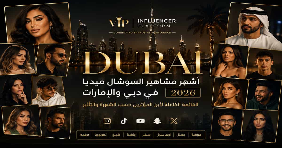 أهم مشاهير دبي وأبرز 30 شخصية مؤثرة في السوشال ميديا في الإمارات