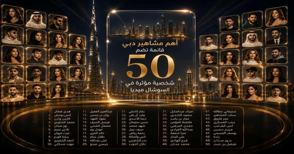 القائمة الكاملة لأبرز 50 مشهورًا ومؤثرًا على السوشال ميديا في دبي والإمارات