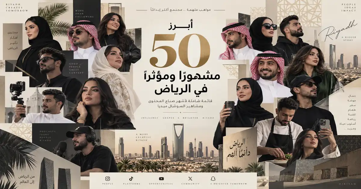 القائمة الكاملة لأبرز 50 مشهورًا ومؤثرًا في الرياض