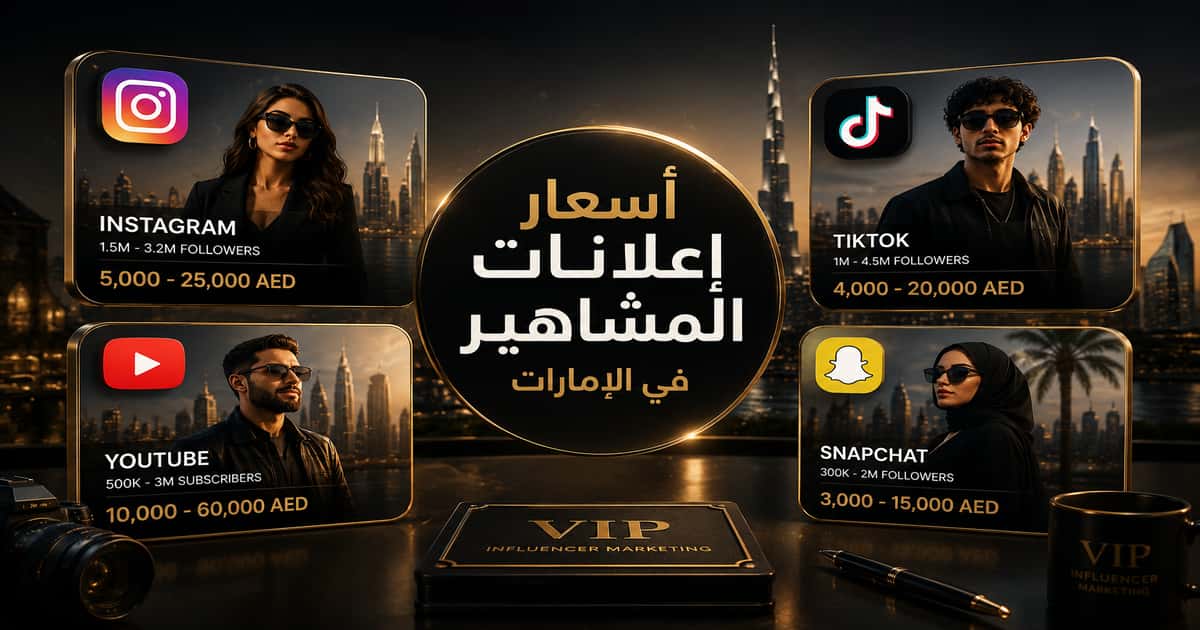 أسعار إعلانات المشاهير والإنفلونسر في الإمارات