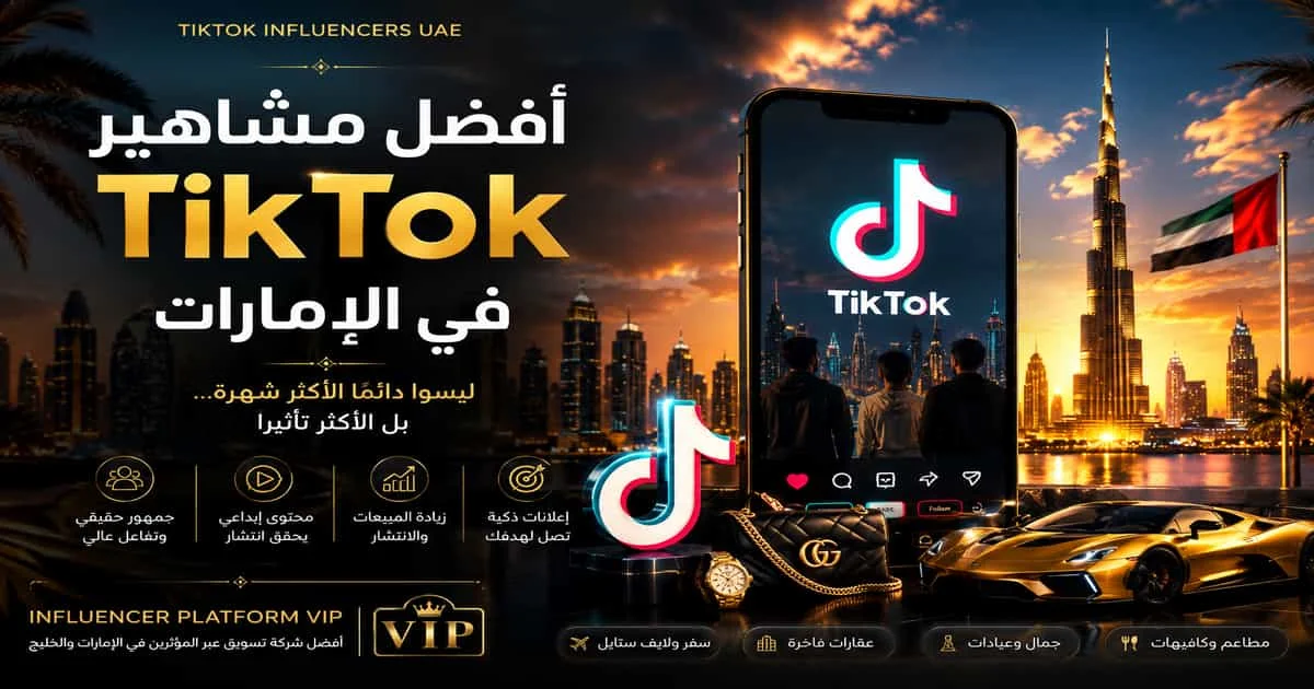 أفضل مؤثرين TikTok في دبي للتسويق عبر المؤثرين والبراندات الفاخرة