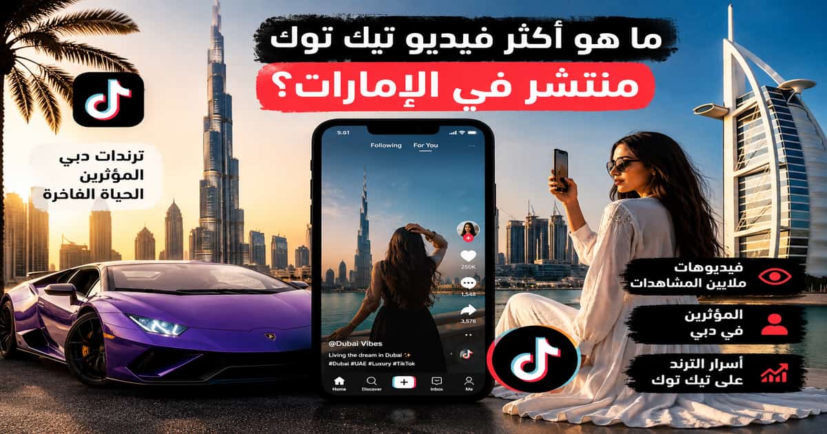 ما هو أكثر فيديو تيك توك منتشر في الإمارات ودبي؟